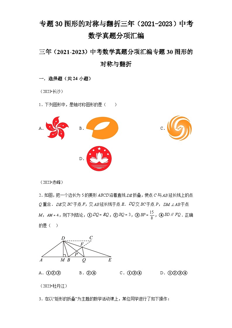 专题30图形的对称与翻折三年(2021-2023)中考数学真题分项汇编01
