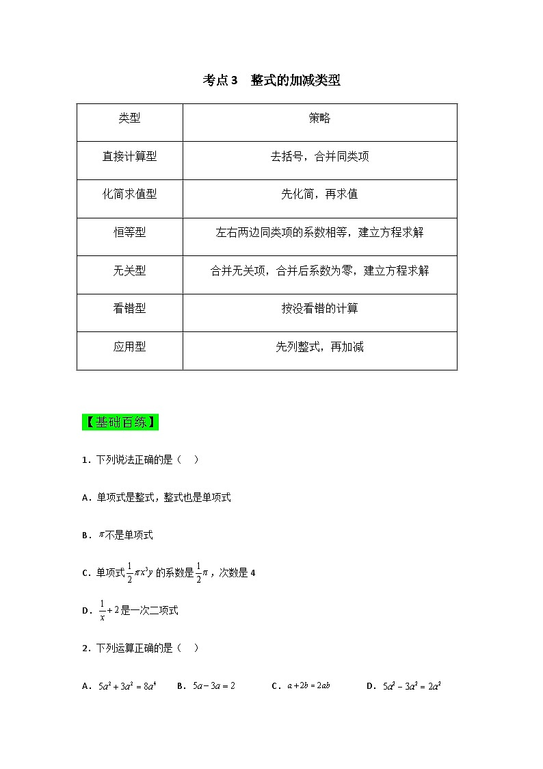 专项2 整式的加减—2023年人教版七年级上册数学期末考试复习方案(原卷版)第3页
