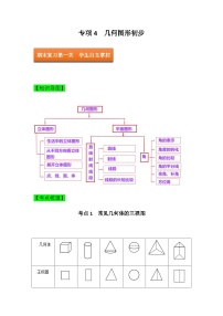 专项4  几何图形初步—2023年人教版七年级上册数学期末考试复习方案（原卷版）