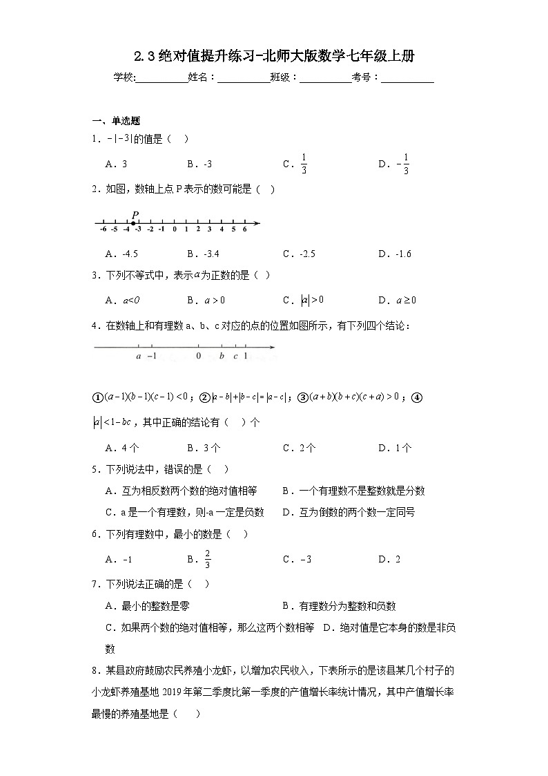 2.3绝对值提升练习-北师大版数学七年级上册第1页