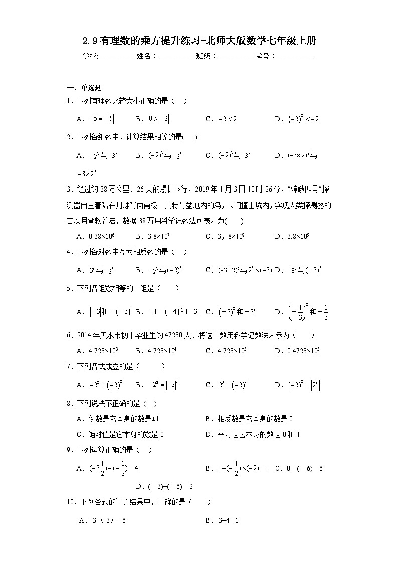 2.9有理数的乘方提升练习-北师大版数学七年级上册第1页