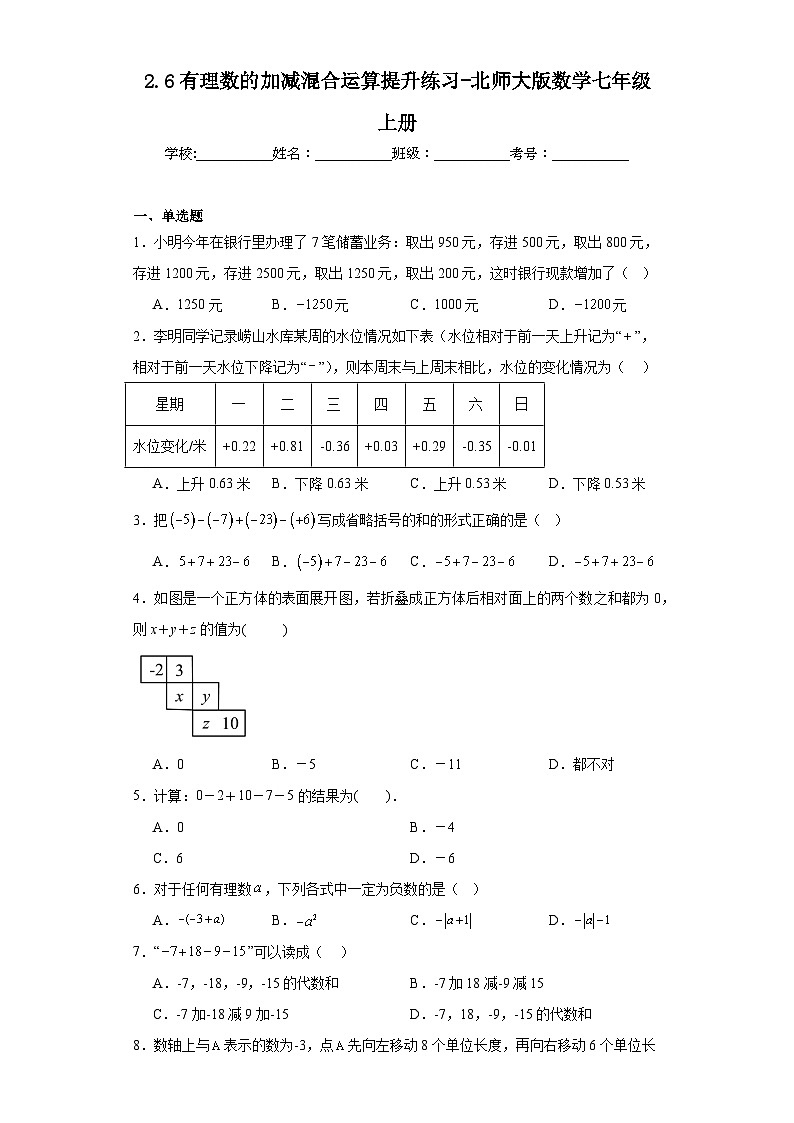2.6有理数的加减混合运算提升练习-北师大版数学七年级上册第1页