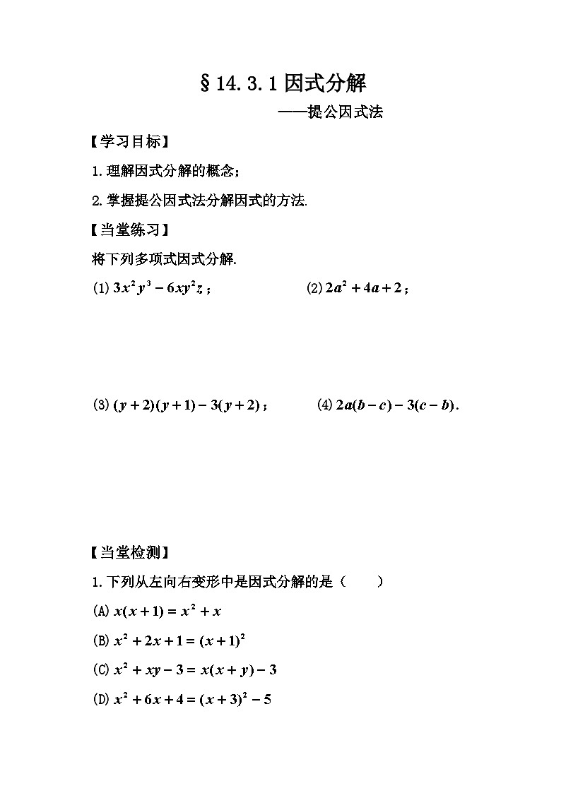 《提取公因式法》导学案2-八年级上册数学人教版01