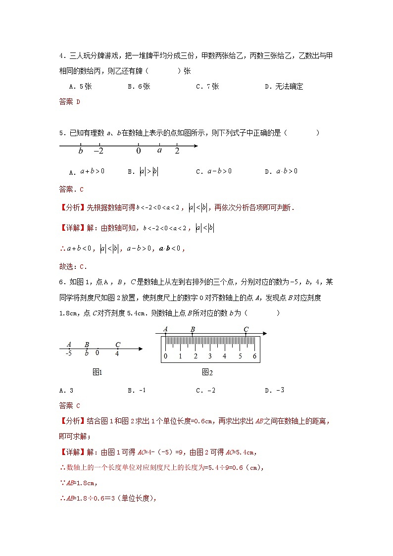 北师大版 数学 七上第二章有理数及其计算 单元能力测试卷02