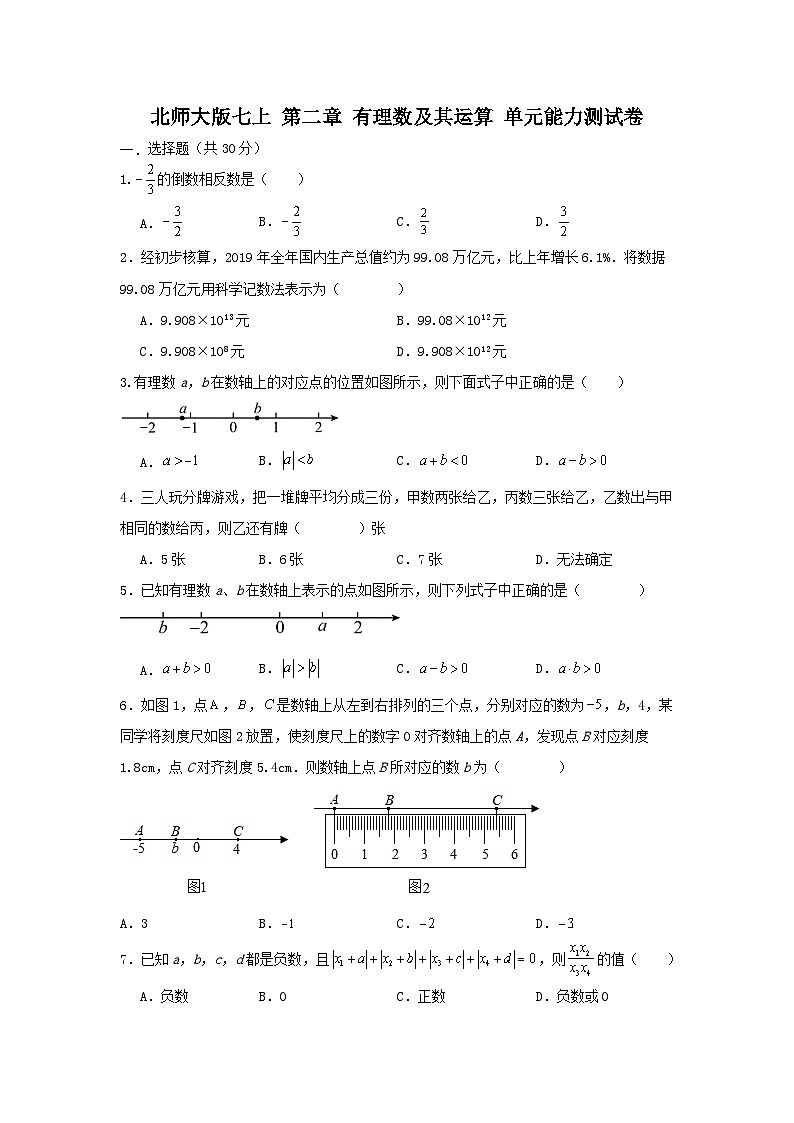 北师大版 数学 七上第二章有理数及其计算 单元能力测试卷01