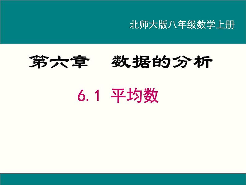 《加权平均数的应用问题》PPT课件1-八年级上册数学北师大版01