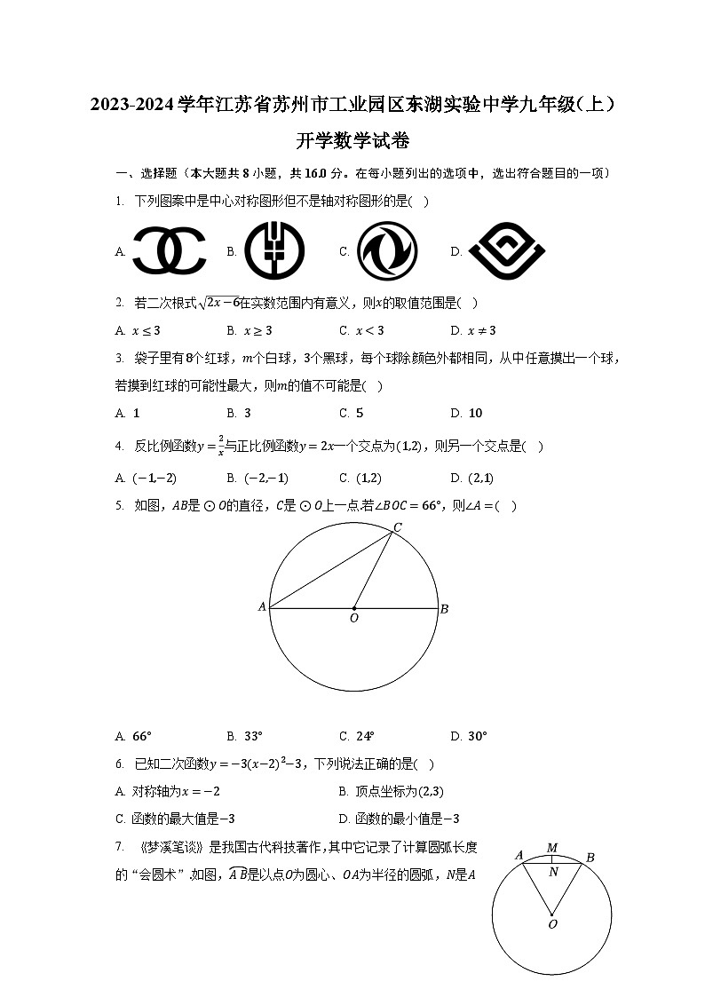 2023-2024学年江苏省苏州市工业园区东湖实验中学九年级(上)开学数学试卷(含解析)第1页
