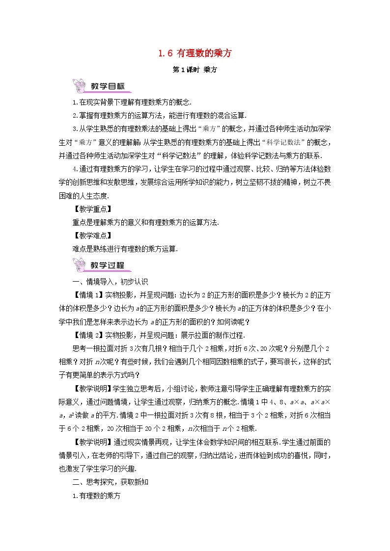 2023七年级数学上册第1章有理数1.6有理数的乘方第1课时有理数的乘方教案新版沪科版01