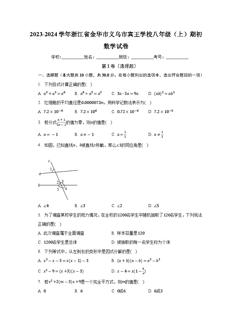浙江省金华市义乌市宾王学校2023-2024学年八年级上学期期初数学试卷(含答案)第1页