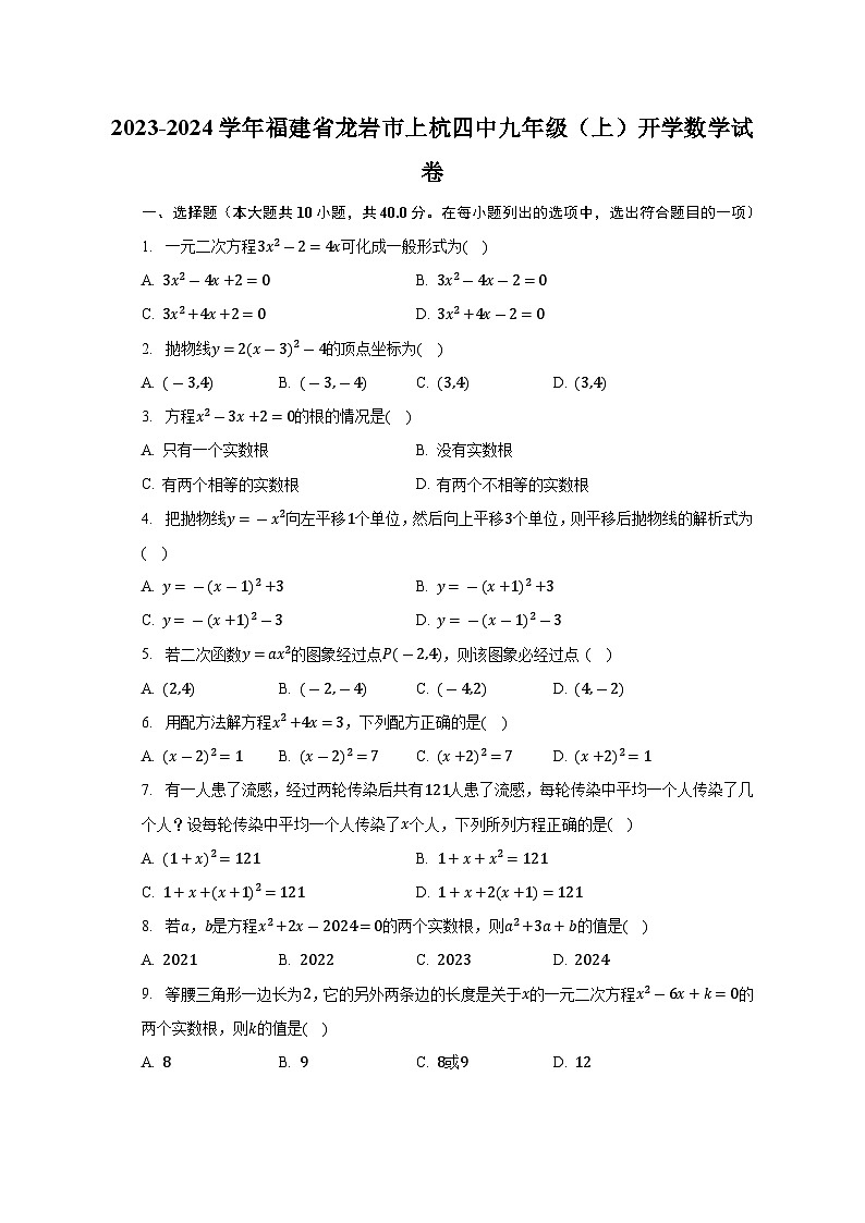福建省龙岩市新罗区龙岩市第四中学2023-2024学年九年级上学期开学数学试卷(含答案)01