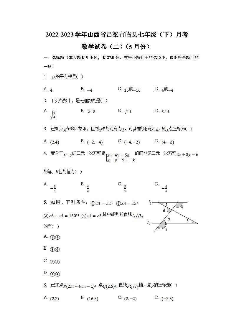 山西省吕梁市临县2022-2023学年七年级下学期5月月考(二)数学试卷(含解析)第1页