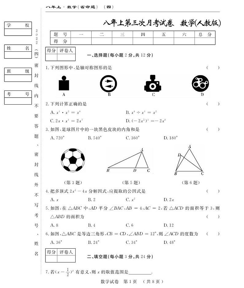 前郭尔罗斯蒙古族自治县蒙古族中学2022-2023学年八年级上学期第三次月考数学试卷(pdf版 含答案)第1页