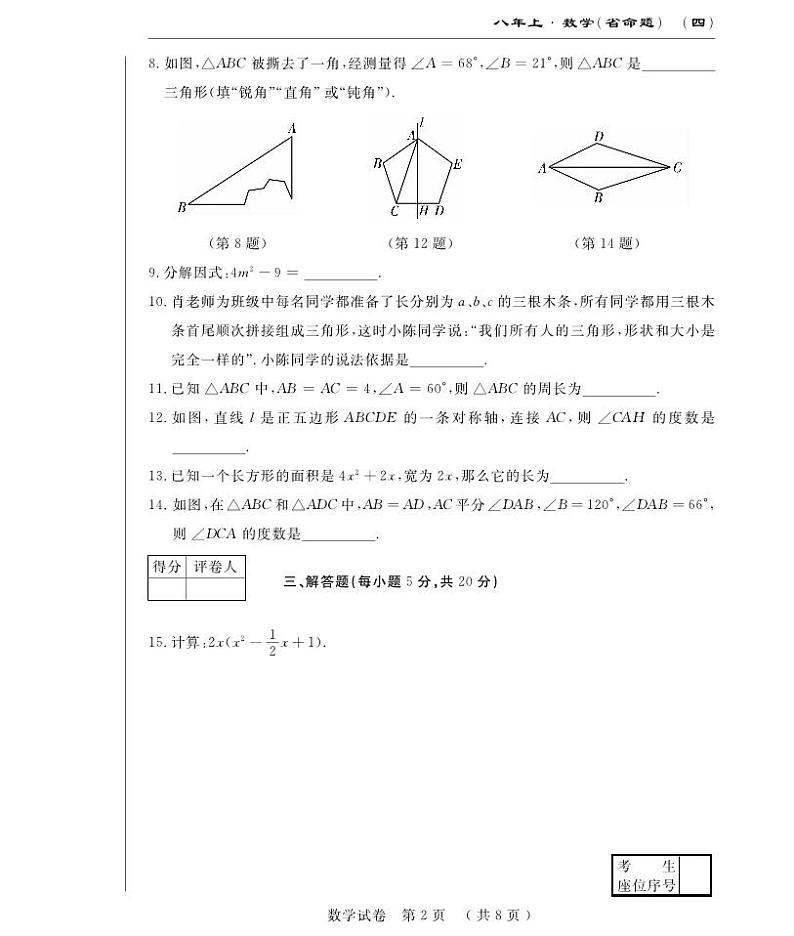 前郭尔罗斯蒙古族自治县蒙古族中学2022-2023学年八年级上学期第三次月考数学试卷(pdf版 含答案)第2页