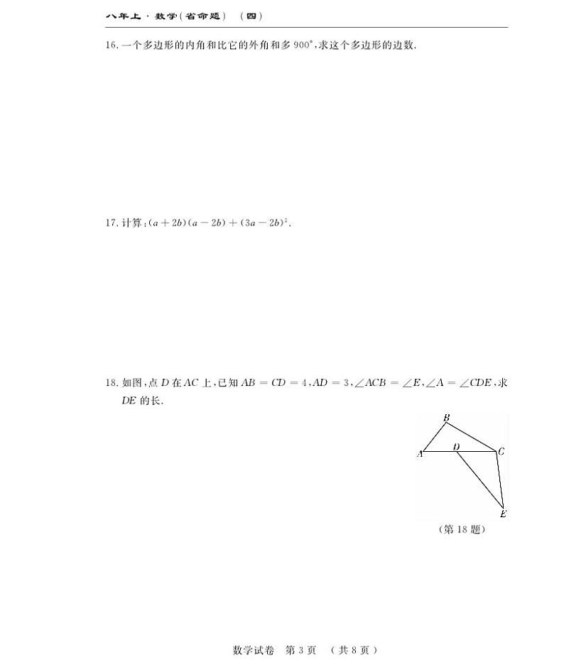 前郭尔罗斯蒙古族自治县蒙古族中学2022-2023学年八年级上学期第三次月考数学试卷(pdf版 含答案)第3页