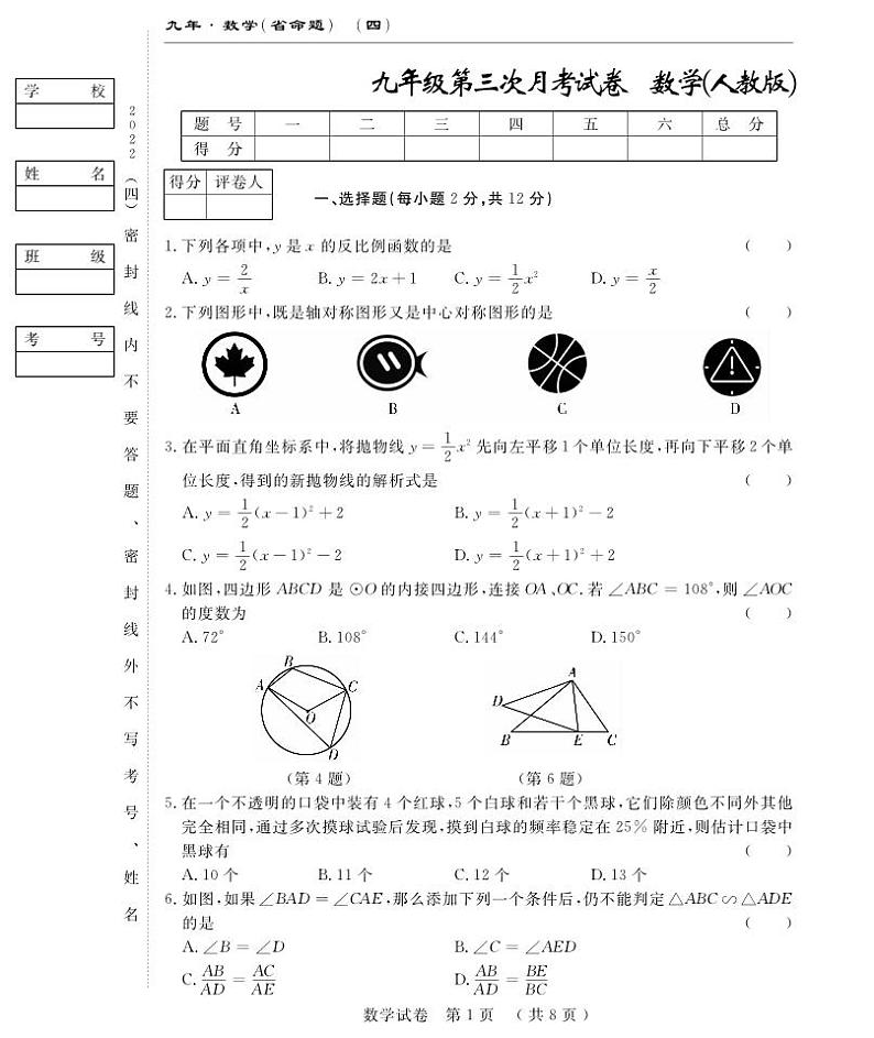 前郭尔罗斯蒙古族自治县蒙古族中学2023届九年级上学期第三次月考数学试卷(pdf版 含答案)第1页