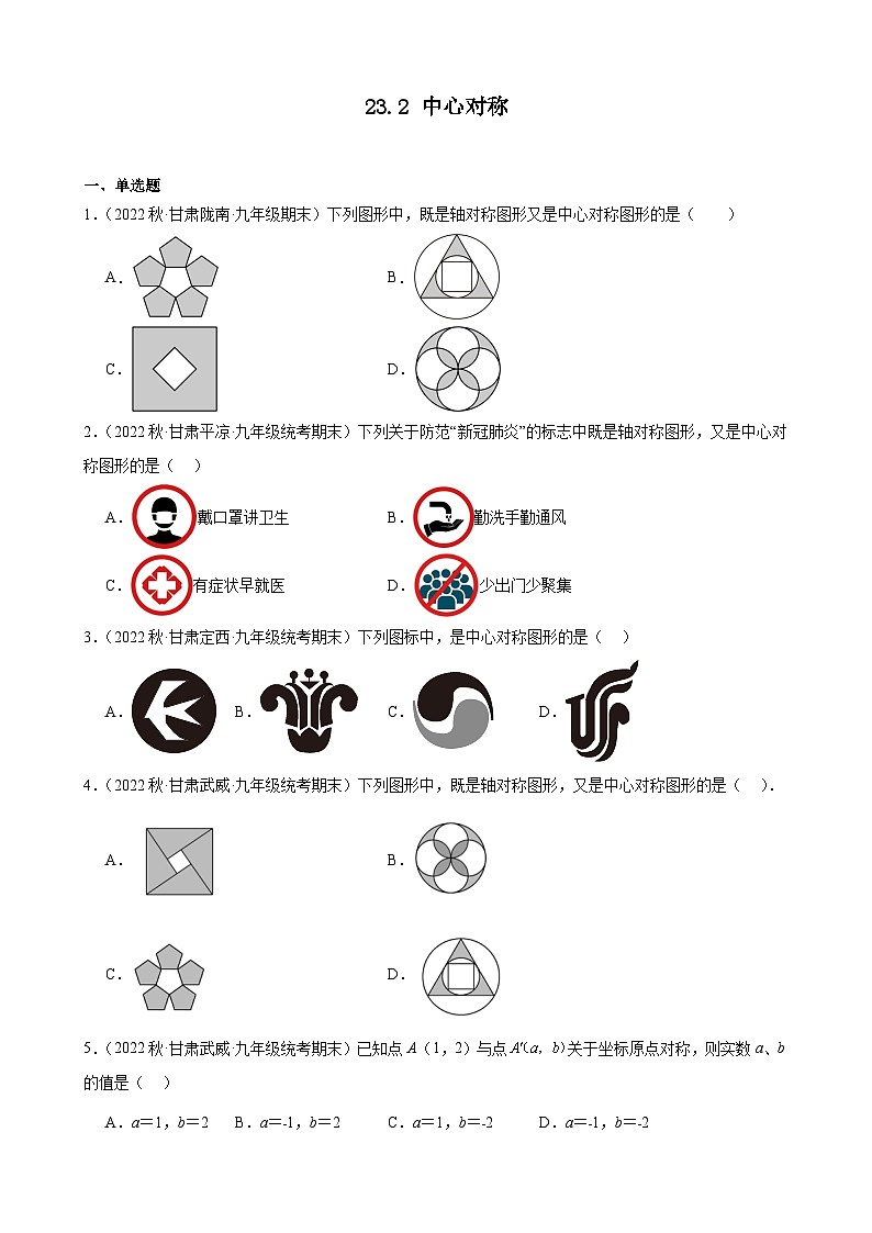 23.2 中心对称 同步练习 2022-2023学年上学期甘肃省九年级数学期末试题选编第1页