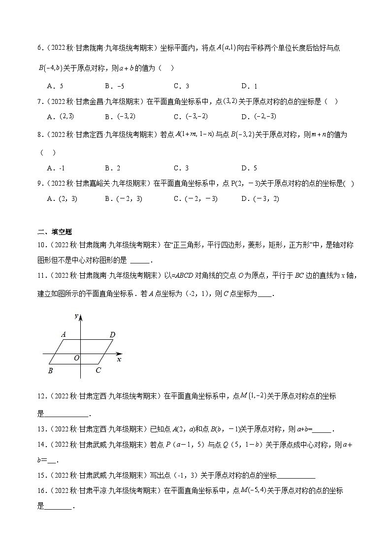 23.2 中心对称 同步练习 2022-2023学年上学期甘肃省九年级数学期末试题选编第2页