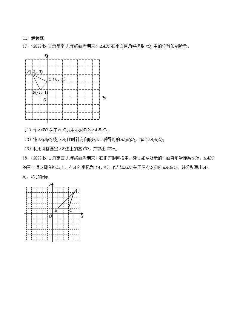 23.2 中心对称 同步练习 2022-2023学年上学期甘肃省九年级数学期末试题选编第3页