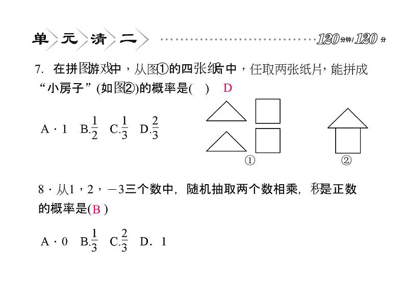 第2章 简单事件的概率复习 浙教版九年级上册课件05