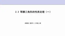 2.3 等腰三角形的性质定理 第1课时 浙教版数学八年级上册课件