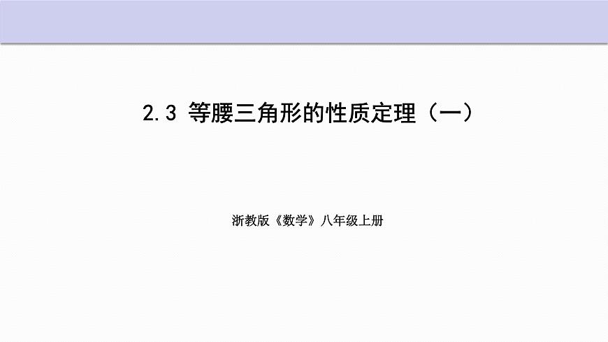 2.3 等腰三角形的性質(zhì)定理 第1課時(shí) 浙教版數(shù)學(xué)八年級(jí)上冊(cè)課件第1頁(yè)