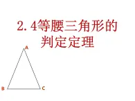 2.4 等腰三角形的判定定理 浙教版数学八年级上册课件