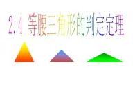 2.4 等腰三角形的判定定理 浙教版数学八年级上册课件 (2)