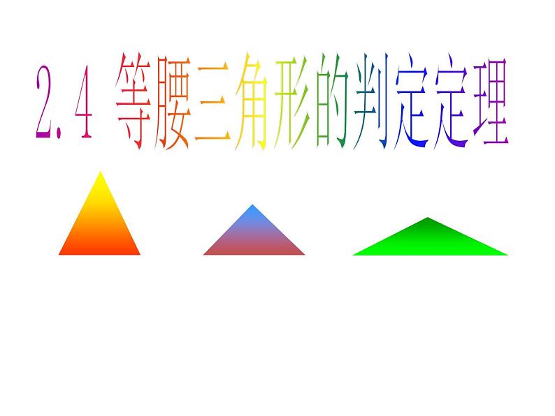 2.4 等腰三角形的判定定理 浙教版数学八年级上册课件 (2)01