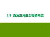 2.8 直角三角形全等的判定 浙教版数学八年级上册课件