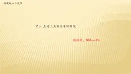 2.8 直角三角形全等的判定 浙教版数学八年级上册课件 (2)