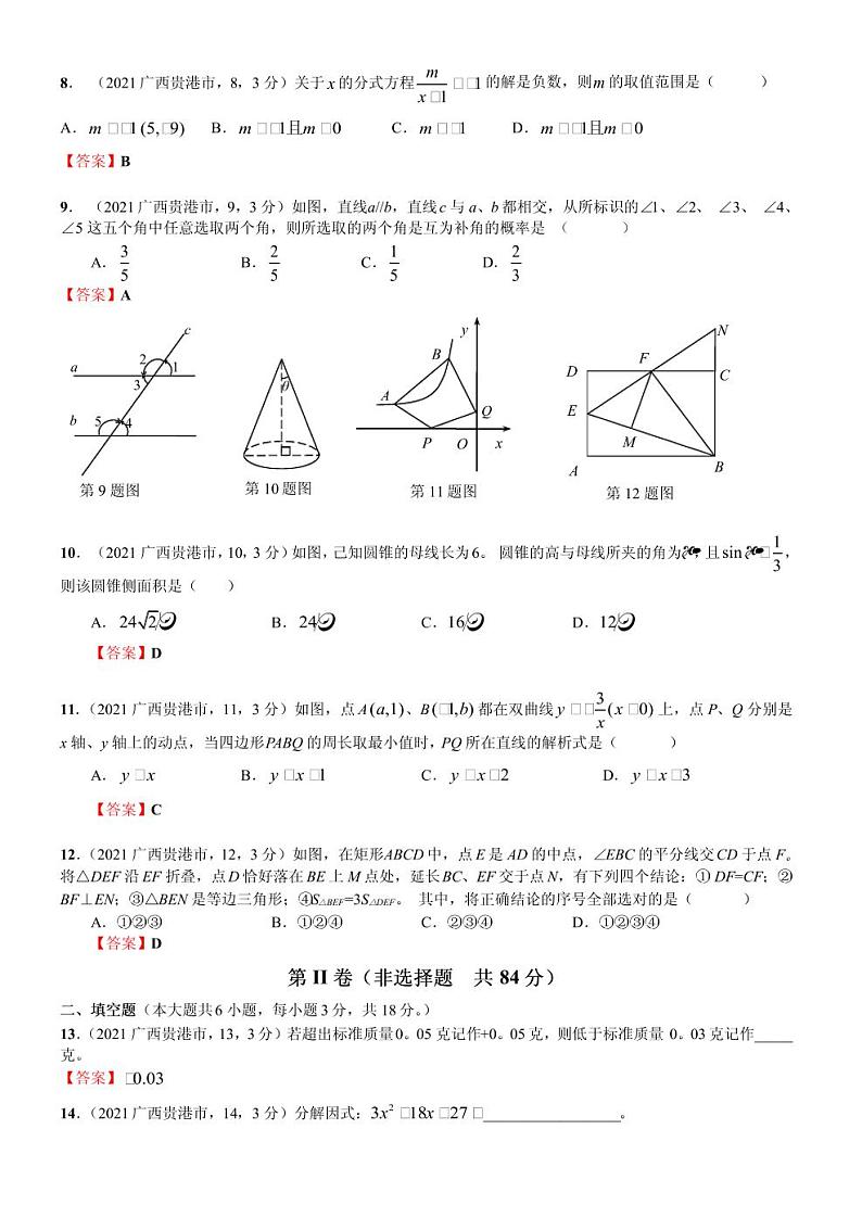2021 年广西贵港市中考数学真题(解析版)02