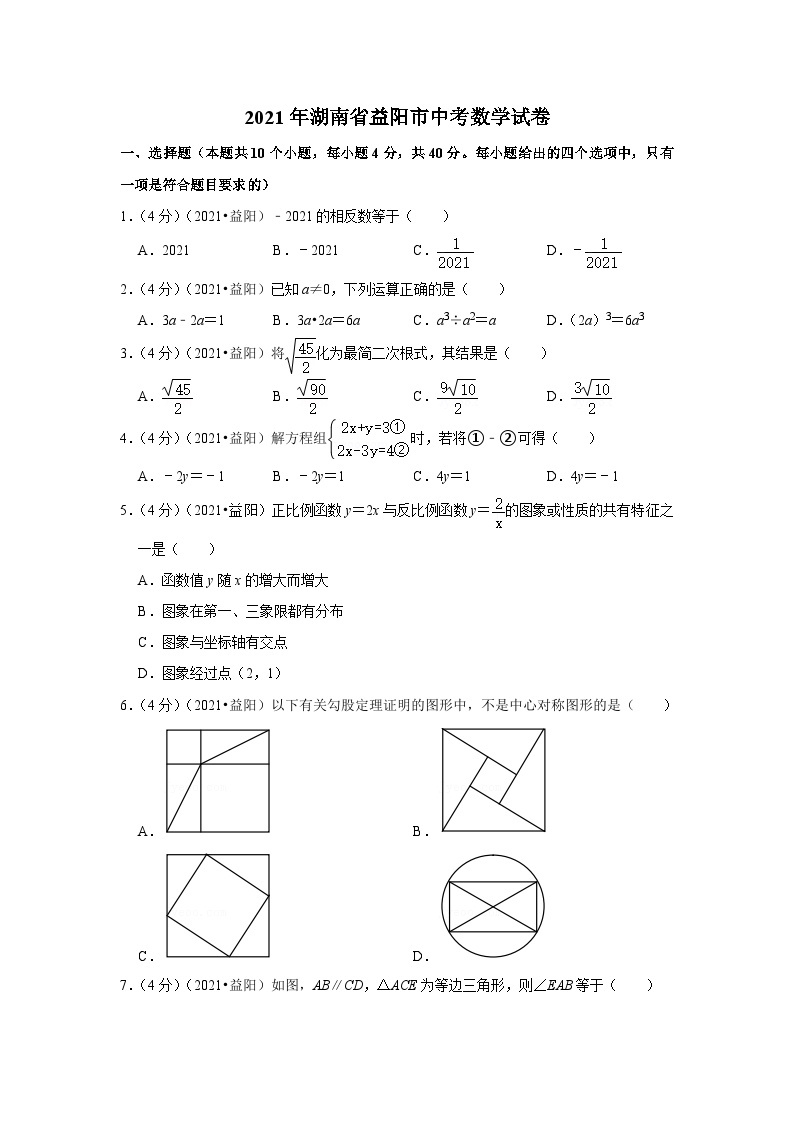 2021年湖南省益阳市中考数学试卷（原卷版）01