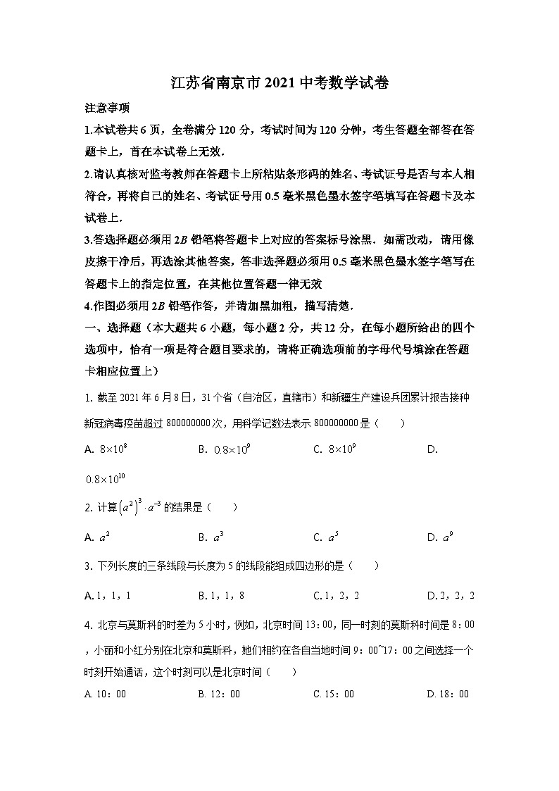 2021年江苏省南京市中考数学试题及答案01