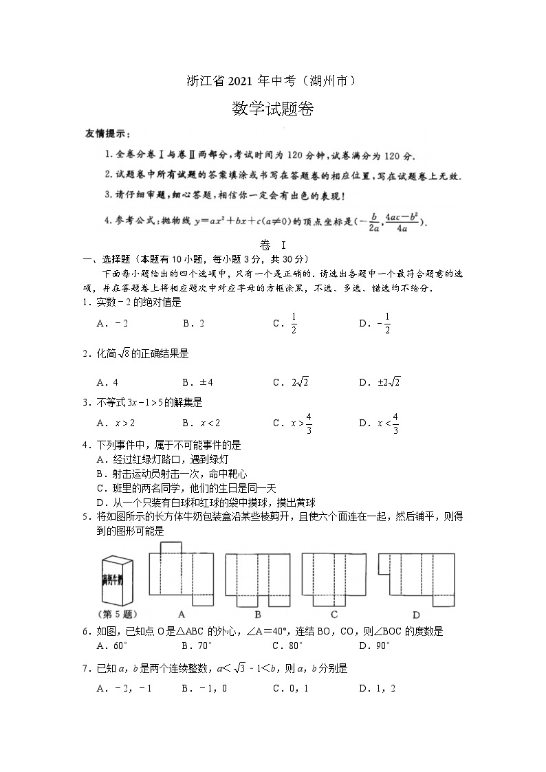 2021年浙江省湖州市中考数学真题（原卷版）01