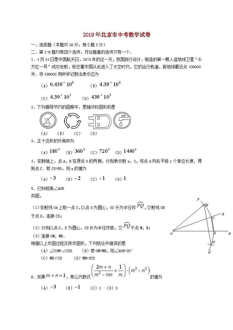 北京市2019年中考数学真题试题01