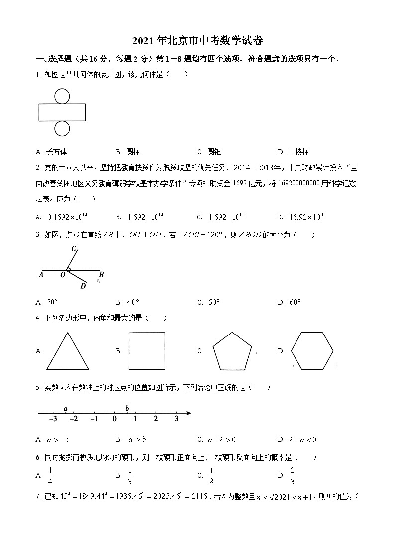 北京市2021年中考数学真题试题(原卷版)01
