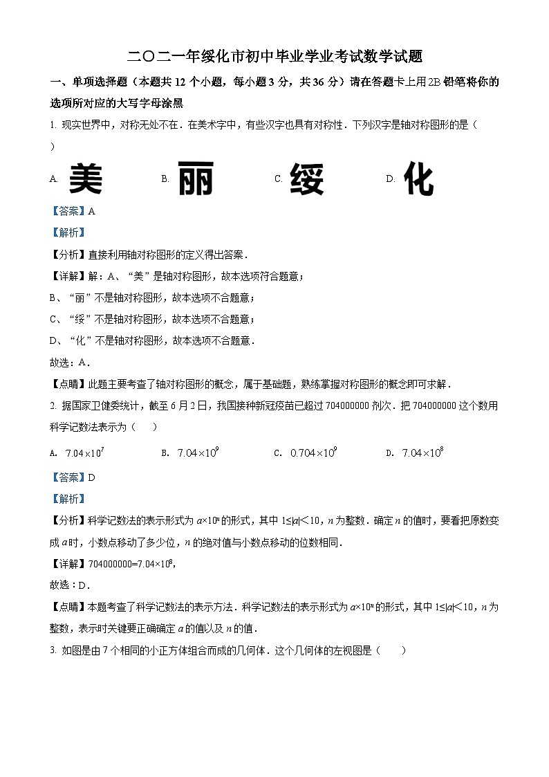 黑龙江省绥化市2021年中考数学真题试卷(解析版)第1页
