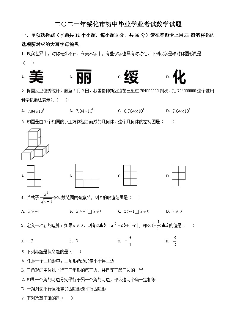 黑龙江省绥化市2021年中考数学真题试卷(原卷版)第1页