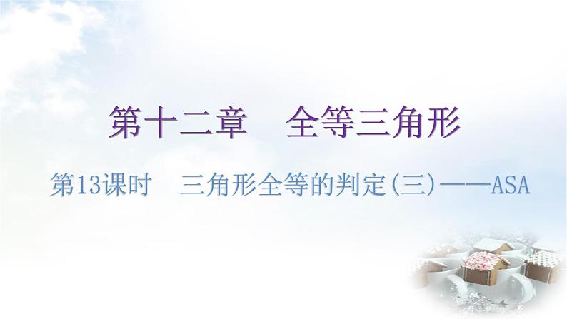 人教版八年级数学上册第十二章全等三角形第13课时三角形全等的判定(三)——ASA练习课件01