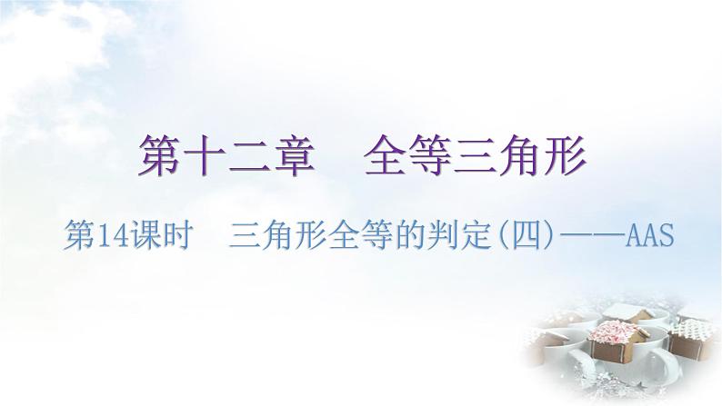 人教版八年级数学上册第十二章全等三角形第14课时三角形全等的判定(四)——AAS练习课件第1页