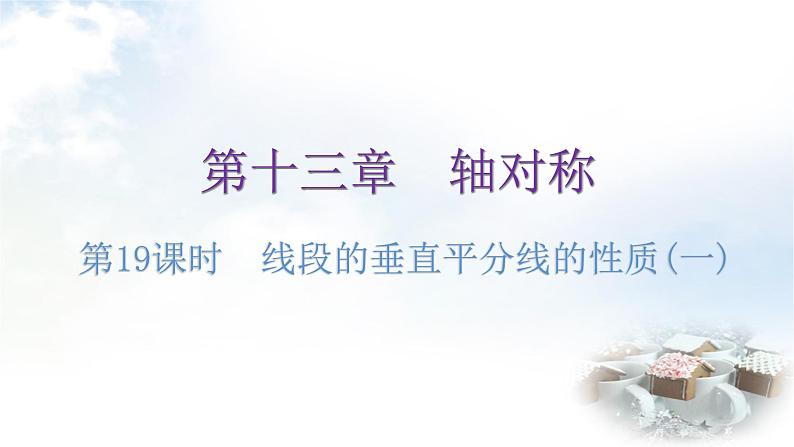 人教版八年级数学上册第十三章轴对称第19课时线段的垂直平分线的性质(一)练习课件第1页