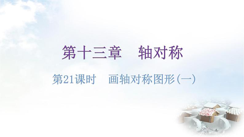 人教版八年级数学上册第十三章轴对称第21课时画轴对称图形(一)练习课件第1页