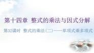 人教版八年级上册第十四章 整式的乘法与因式分解14.1 整式的乘法14.1.4 整式的乘法教学演示课件ppt