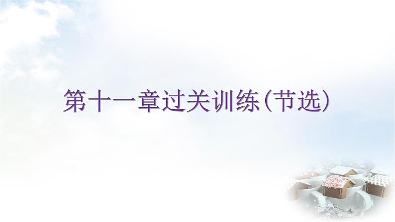人教版八年级数学上册第十一章过关训练课件01