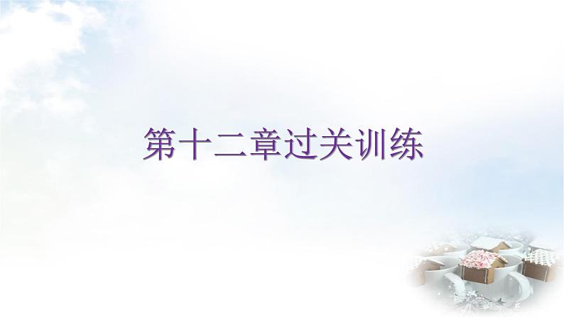 人教版八年级数学上册第十二章过关训练课件01