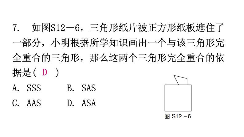 人教版八年级数学上册第十二章过关训练课件08
