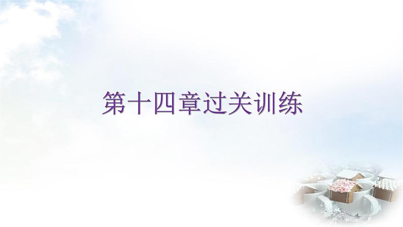 人教版八年级数学上册第十四章过关训练课件第1页
