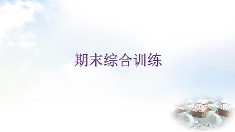 人教版八年级数学上册期末综合训练课件01