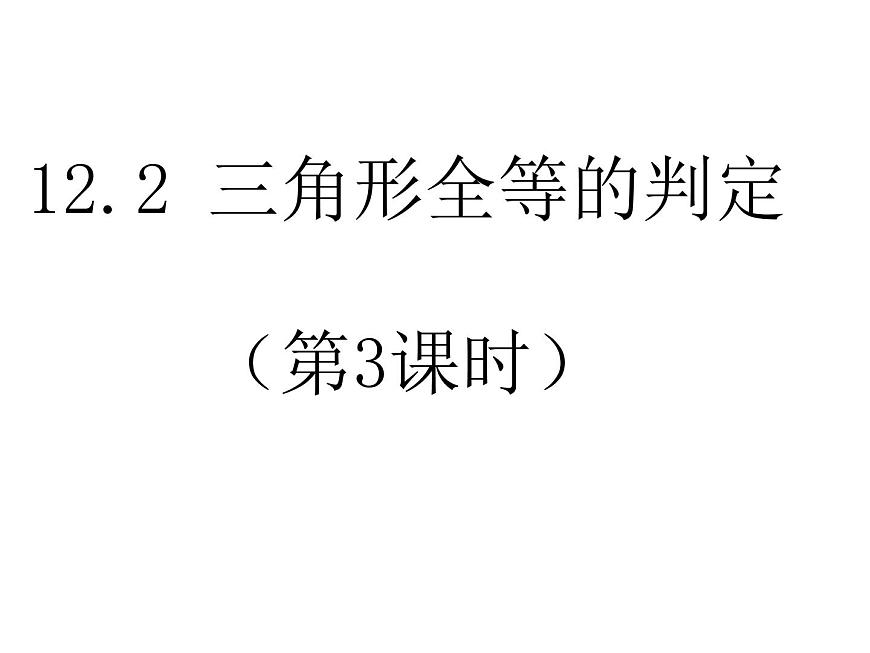 《“角邊角”判定三角形全等》PPT課件3-八年級(jí)上冊(cè)數(shù)學(xué)人教版第1頁(yè)