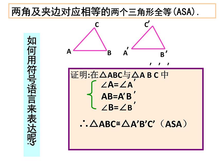 《“角邊角”判定三角形全等》PPT課件3-八年級(jí)上冊(cè)數(shù)學(xué)人教版第6頁(yè)